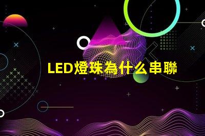 LED燈珠為什么串聯電阻 led燈燈珠串聯燈珠電阻怎么算